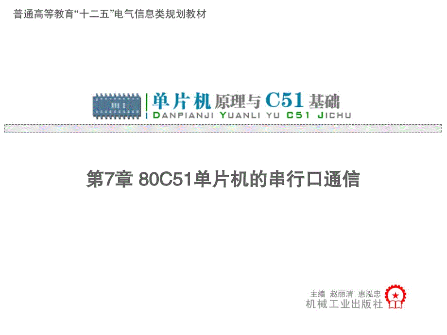 单片机原理与C51基础 教学课件 ppt 作者 赵丽清 第7章_第1页