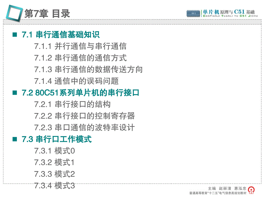 单片机原理与C51基础 教学课件 ppt 作者 赵丽清 第7章_第2页