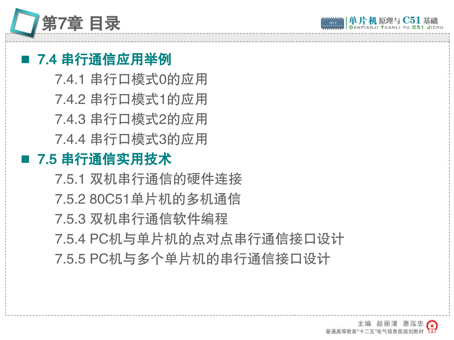 单片机原理与C51基础 教学课件 ppt 作者 赵丽清 第7章_第3页