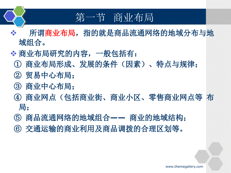 第六章__商业物流地理_第3页