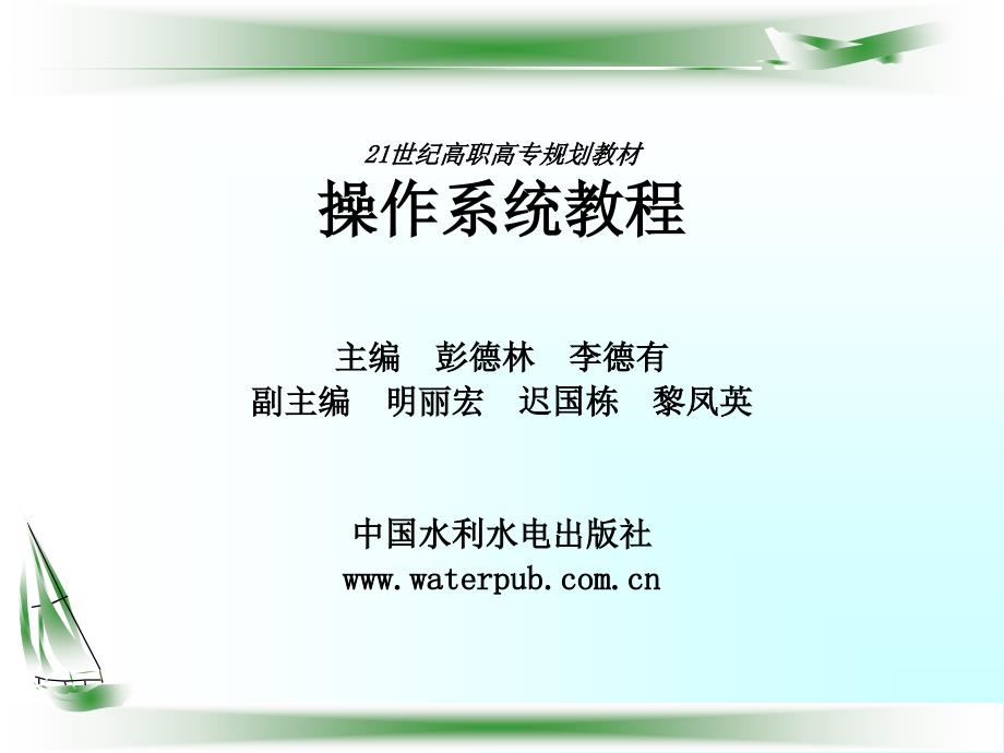 《操作系统教程》-彭德林-电子教案 第6章作业管理_第1页