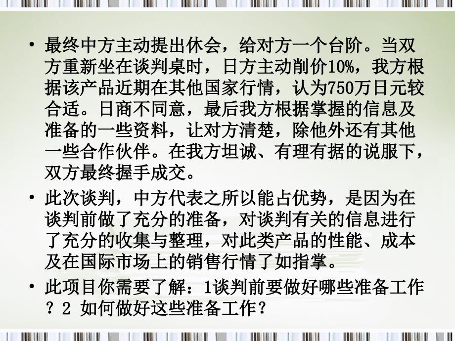 商务谈判与礼仪 教学课件 ppt 作者 左显兰 项目二课件_商务谈判准备_第2页