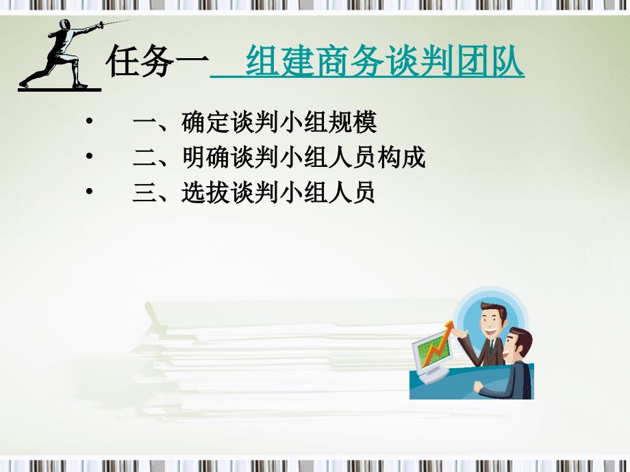 商务谈判与礼仪 教学课件 ppt 作者 左显兰 项目二课件_商务谈判准备_第4页