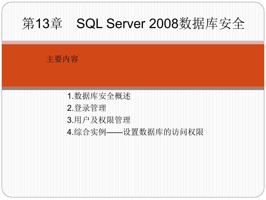 SQL Server数据库管理、开发与实践 教学课件 ppt 作者  郑诚 第13章  SQL Server 2008数据库安全_第2页