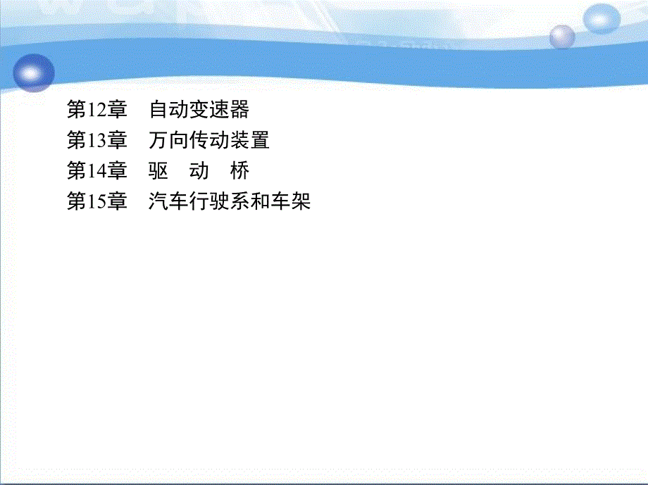 汽车构造 教学课件 ppt 作者 崔树平 赵彬 第14章　驱　动　桥_第2页