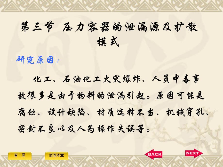 压力容器与管道安全评价 教学课件 ppt 作者 杨启明 4.3 压力容器的泄漏源及_第1页