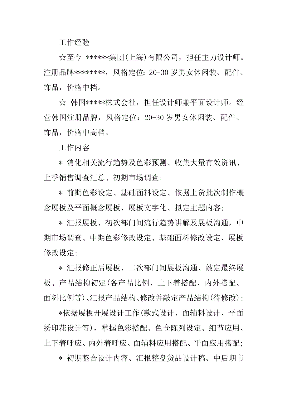 服装设计与工程人员求职简历_第2页