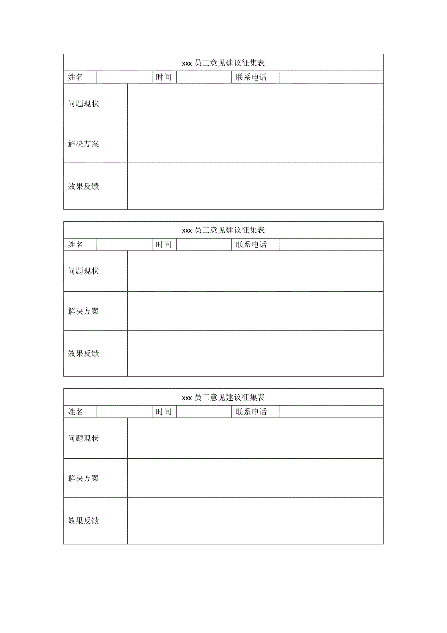 员工意见、建议征集记录_第1页