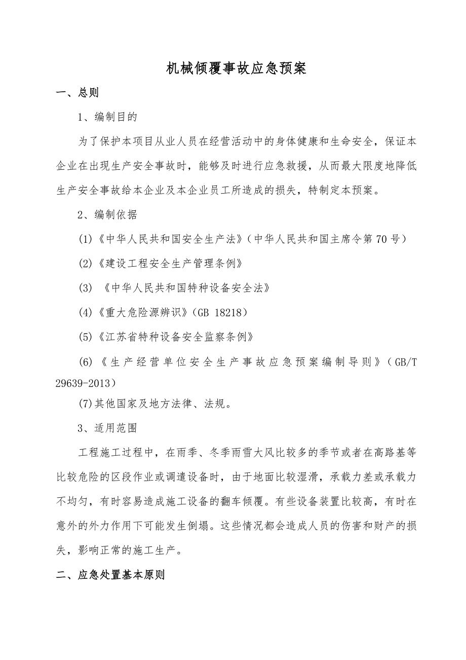 7机械倾覆事故安全应急预案_第2页