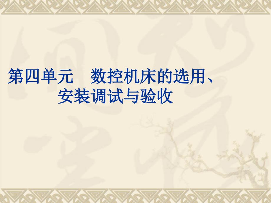 数控机床 教学课件 ppt 作者 张运吉 数控机床（第四单元）（第14-15章）_第1页