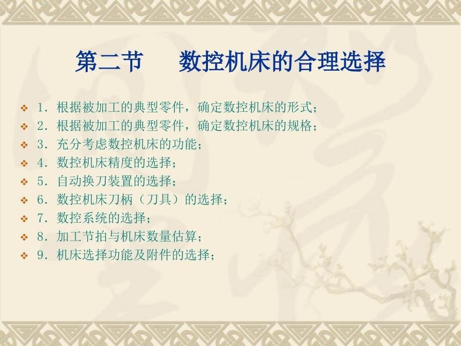 数控机床 教学课件 ppt 作者 张运吉 数控机床（第四单元）（第14-15章）_第5页