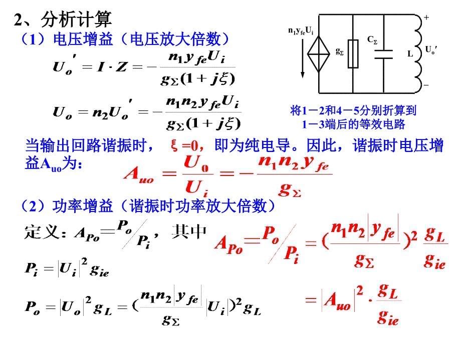 通信电子线路 教学课件 ppt 作者  钱聪 陈英梅 G__通信电子线路电子教案_CH3_第5页