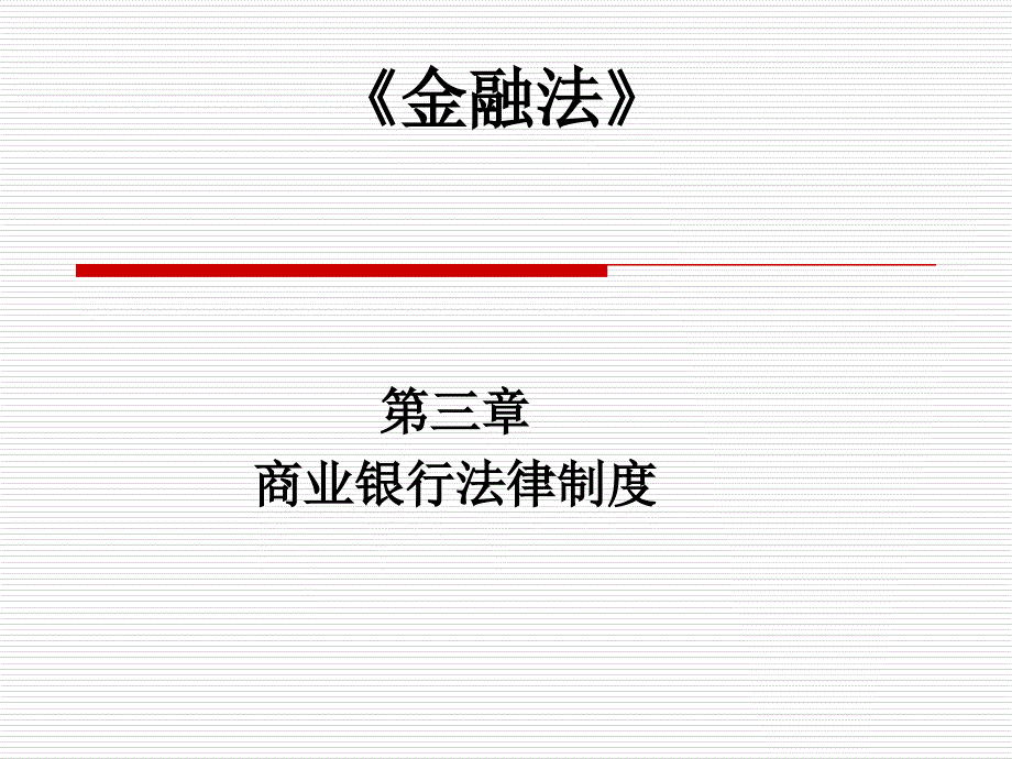 金融法概论  第二版 课件 金融法（第三章）_第1页