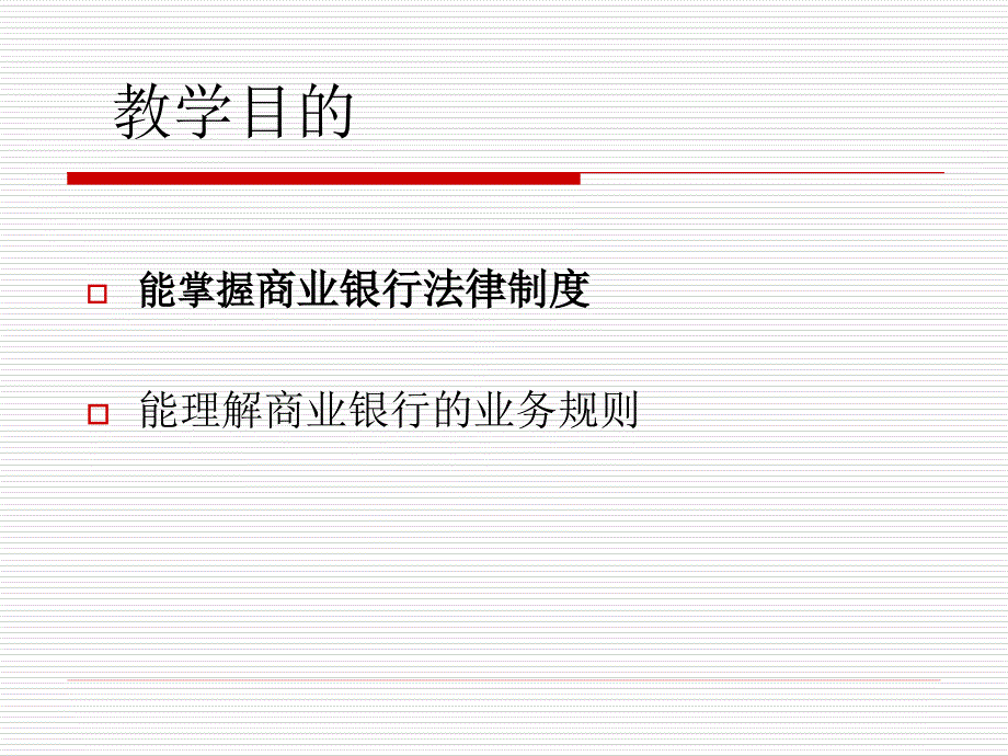 金融法概论  第二版 课件 金融法（第三章）_第2页