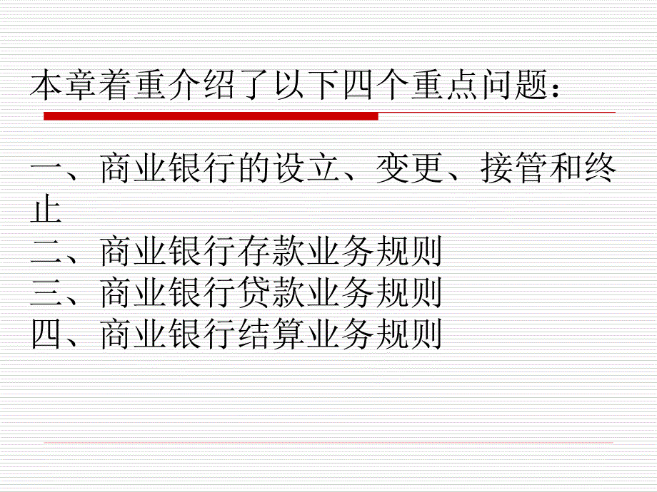 金融法概论  第二版 课件 金融法（第三章）_第3页