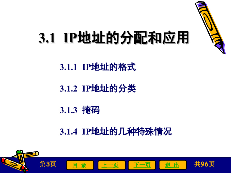 医学网络实用技术教程 教学课件 ppt 作者 刘建平 第三章_第3页