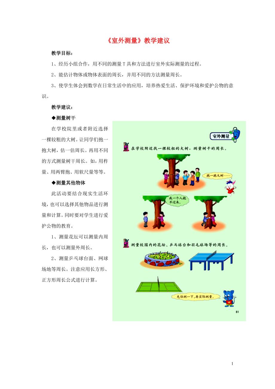 三年级数学上册 第6单元《长方形和正方形的周长》6.3《长方形和正方形的周长》（室外测量）教学建议 冀教版_第1页