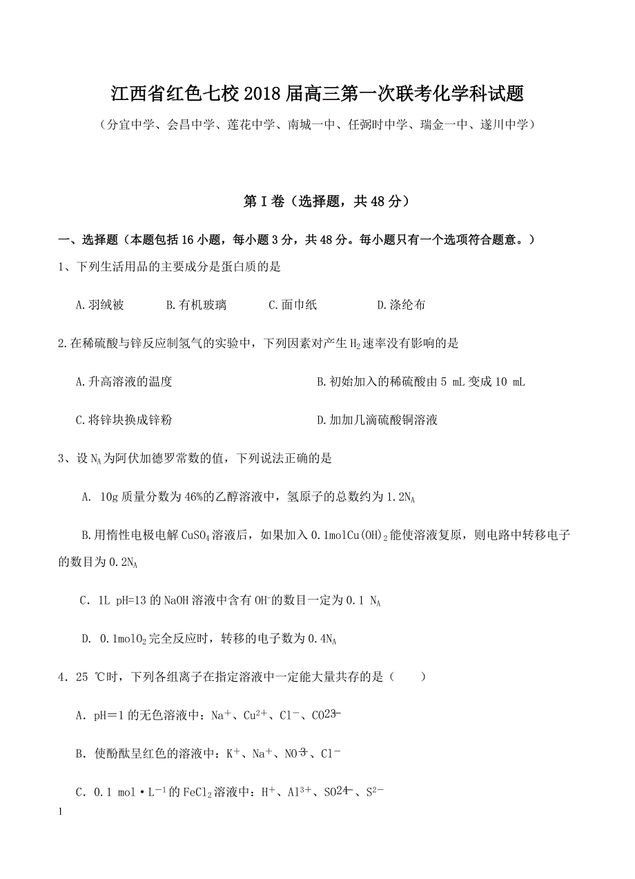 江西省红色七校2018届高三第一次联考化学试卷含答案_第1页