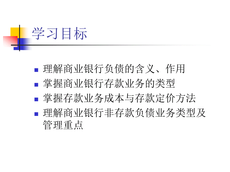 商业银行经营管理 教学课件 ppt 作者 张立迎、张璇 第三章商业银行负债业务管理_第2页