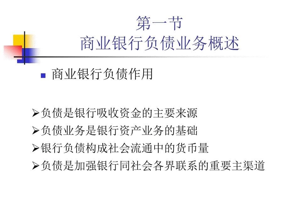 商业银行经营管理 教学课件 ppt 作者 张立迎、张璇 第三章商业银行负债业务管理_第5页