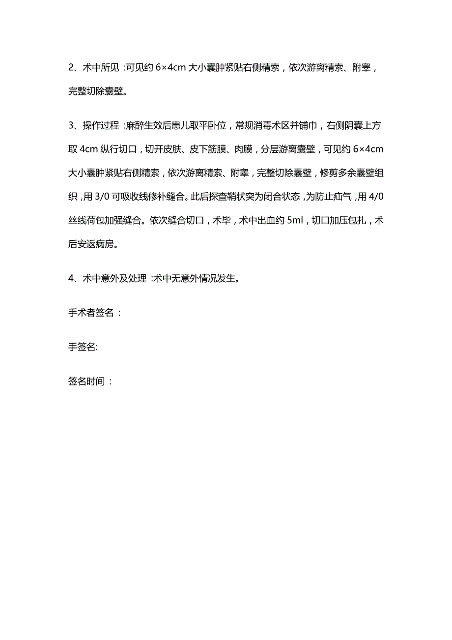 右侧精索鞘膜囊肿切除术 手术记录_第2页