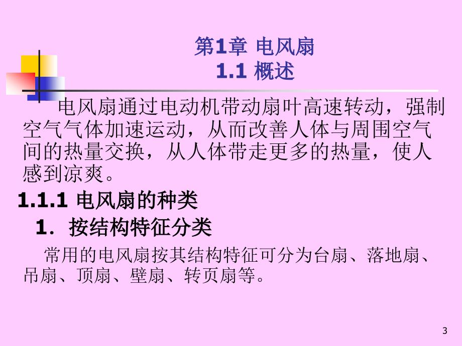 家用电器维修技术 教学课件 ppt 作者 詹新生 第1章电风扇_第3页