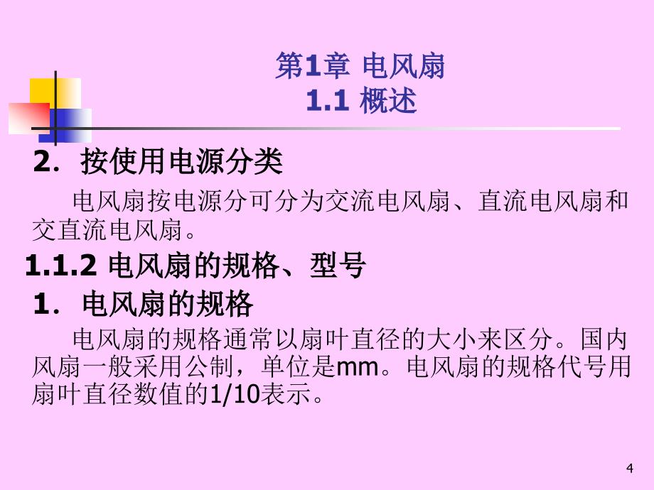 家用电器维修技术 教学课件 ppt 作者 詹新生 第1章电风扇_第4页