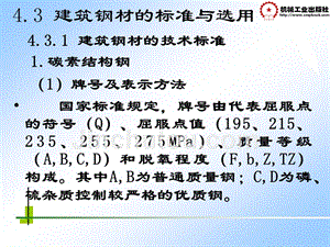 土木工程材料 教学课件 ppt 作者 张思梅第4章  建筑钢材 4.3 建筑钢材的技术标准与选用