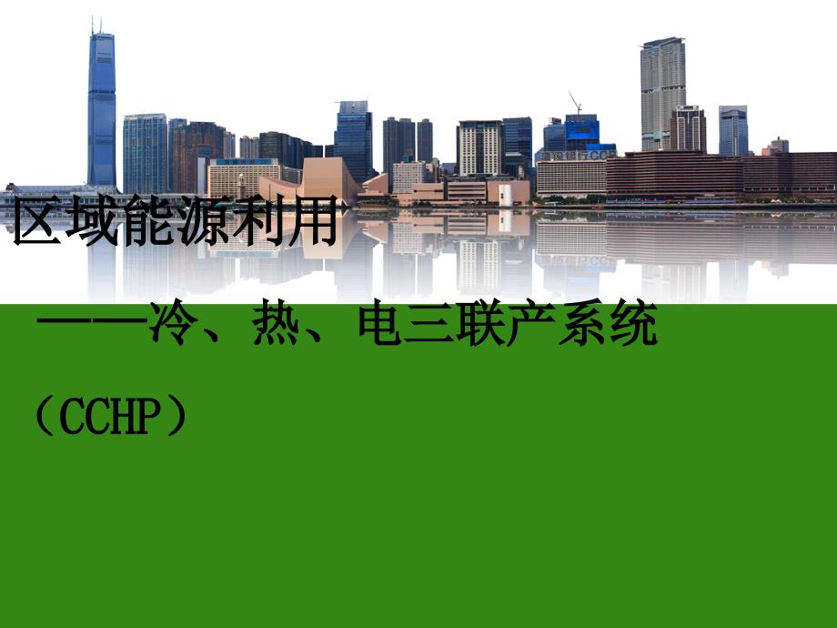 cchp系统解析_第1页