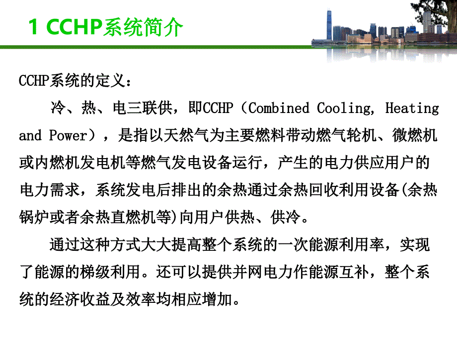 cchp系统解析_第3页
