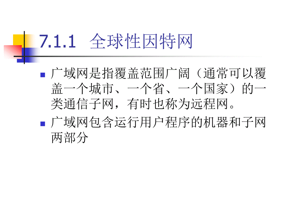 《网络互联技术》-高晗-电子教案 第7章  广域网_第3页