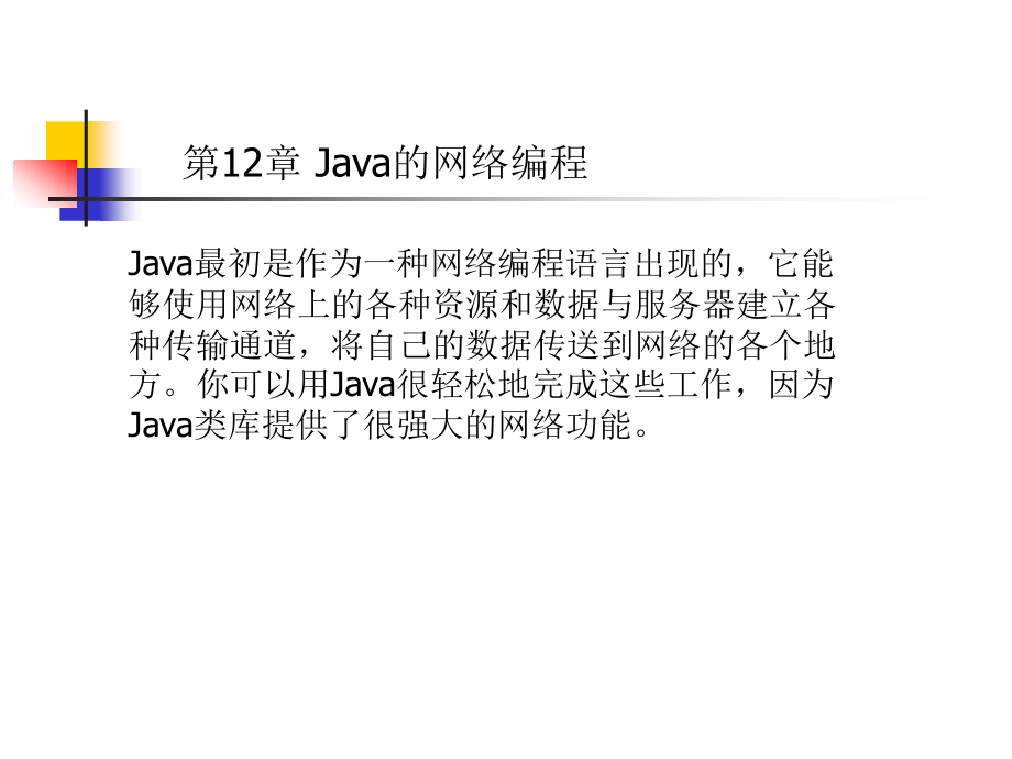 Java 程序设计 教学课件 ppt 作者 杨厚群 主编 chap12_第1页