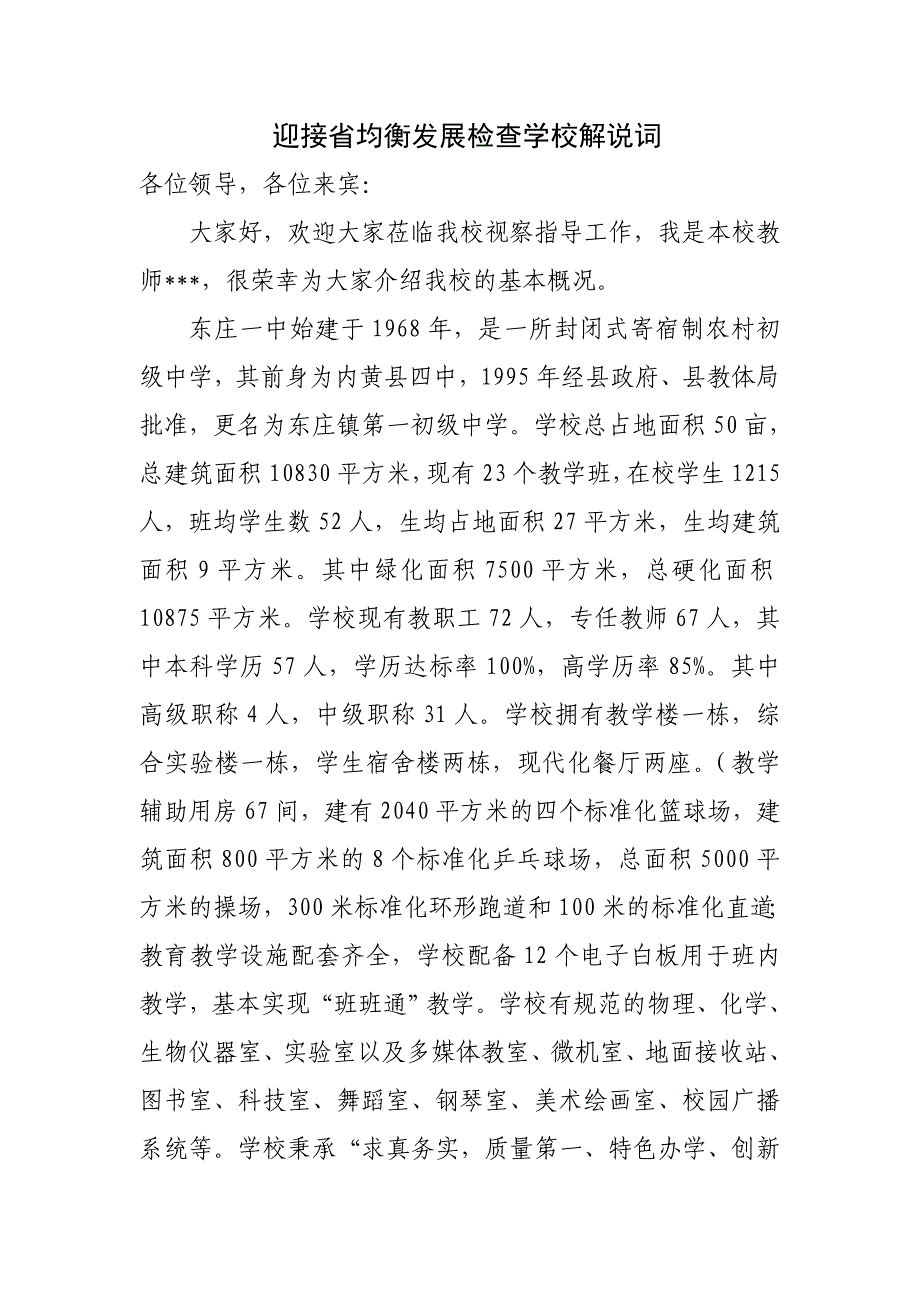 迎接省均衡发展检查学校解说词_第1页
