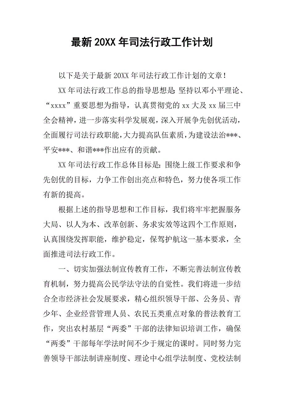 最新20xx年司法行政工作计划_第1页