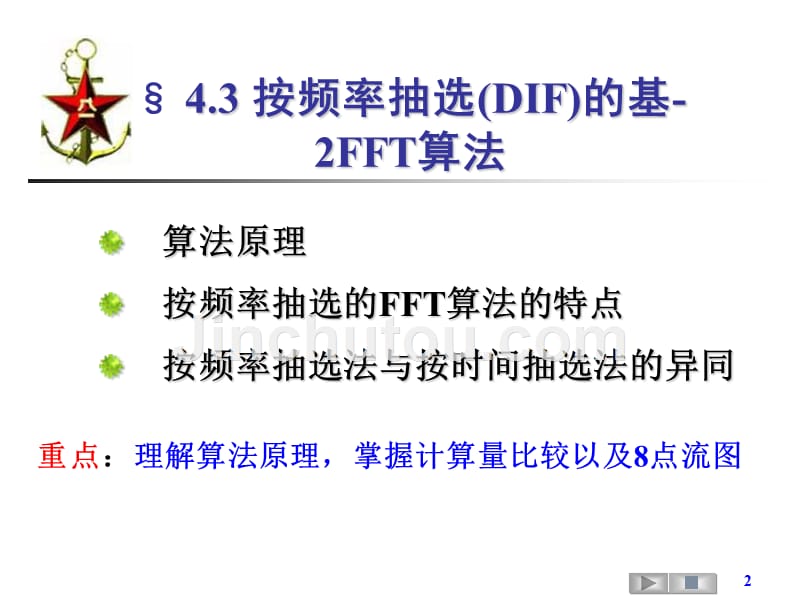 数字信号处理 教学课件 ppt 作者 尹为民 15-4.3基2频抽FFT+4.4复合数FFT_第2页