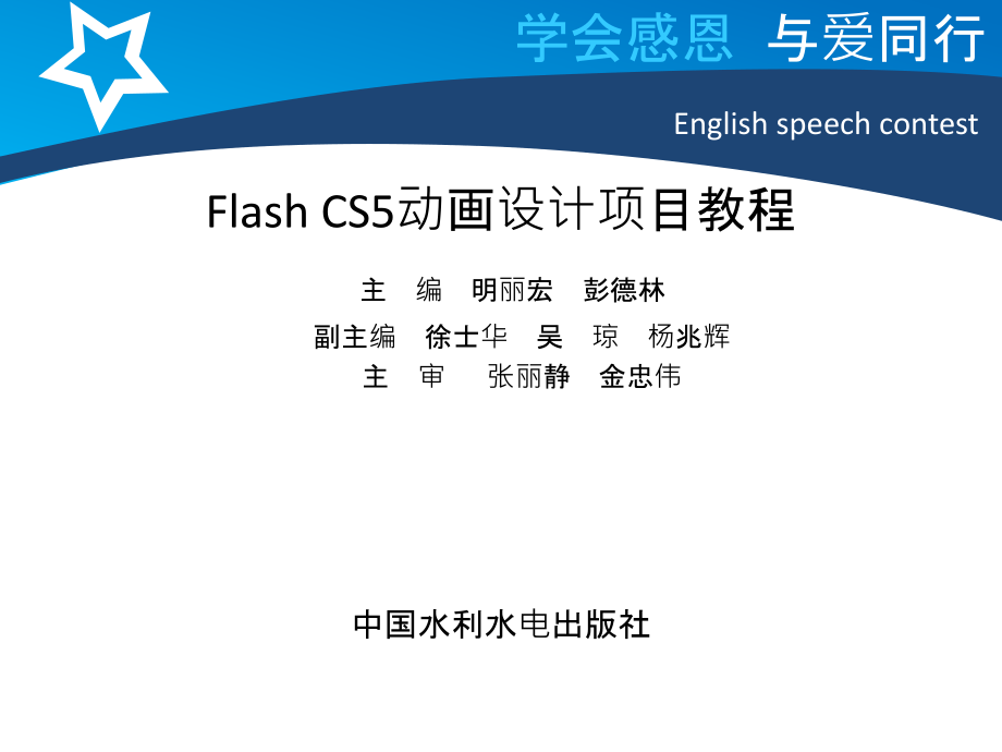 Flash CS5动画设计项目教程-电子教案-明丽宏 学习情境一 电子贺卡制作_第1页