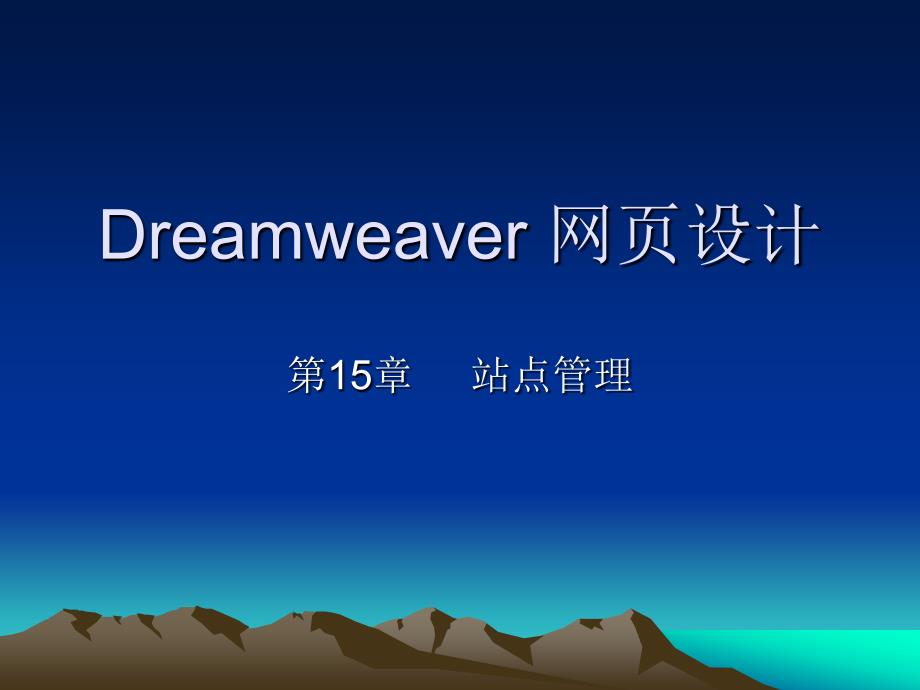 《Dreamweaver网页设计》-邢永峰-电子教案 第15章_第1页