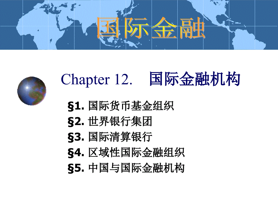 国际金融教程 教学课件 ppt 作者 侯高岚 cha.12 国际金融组织_第2页