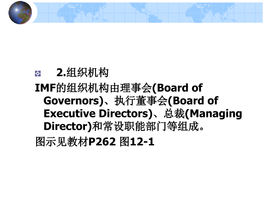 国际金融教程 教学课件 ppt 作者 侯高岚 cha.12 国际金融组织_第4页