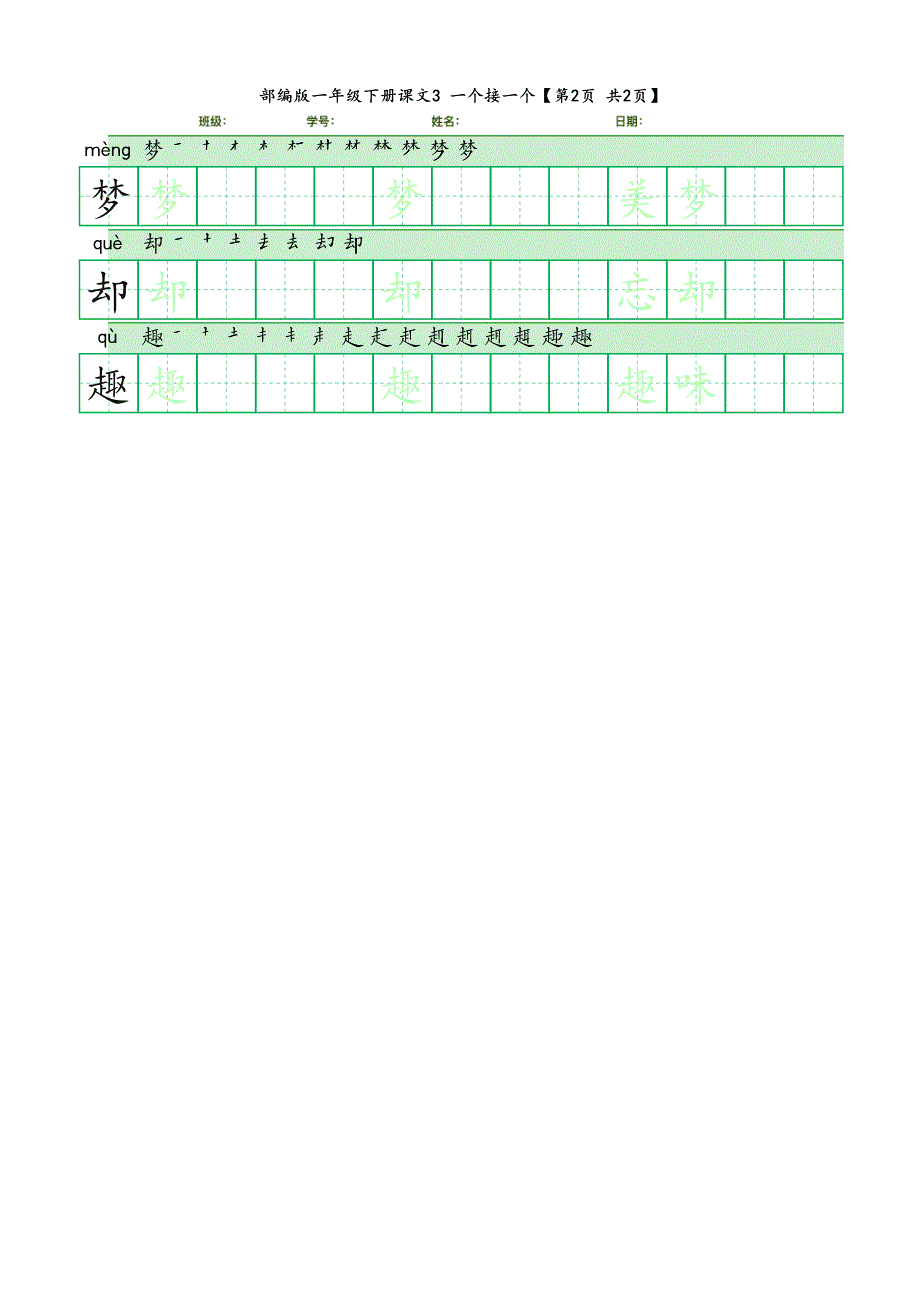 田字格字帖-部编版一年级下册课文3 一个接一个_第2页