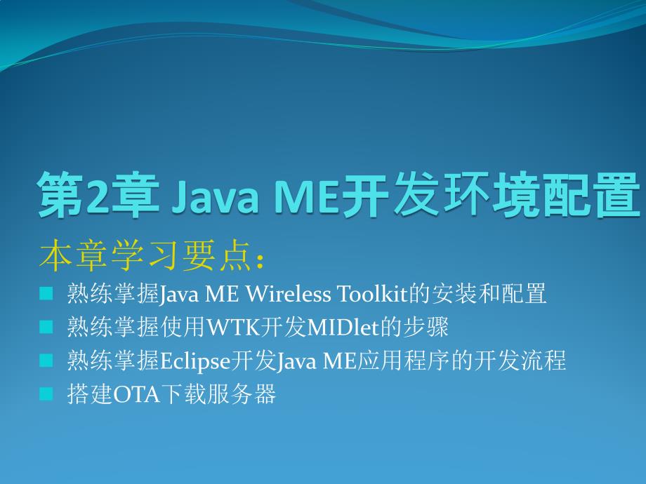 Java ME程序设计 工业和信息化普通高等教育“十二五”规划教材立项项目  教学课件 ppt 作者 孙更新 宾晟_ 第2章 Java ME开发环境配置_第1页