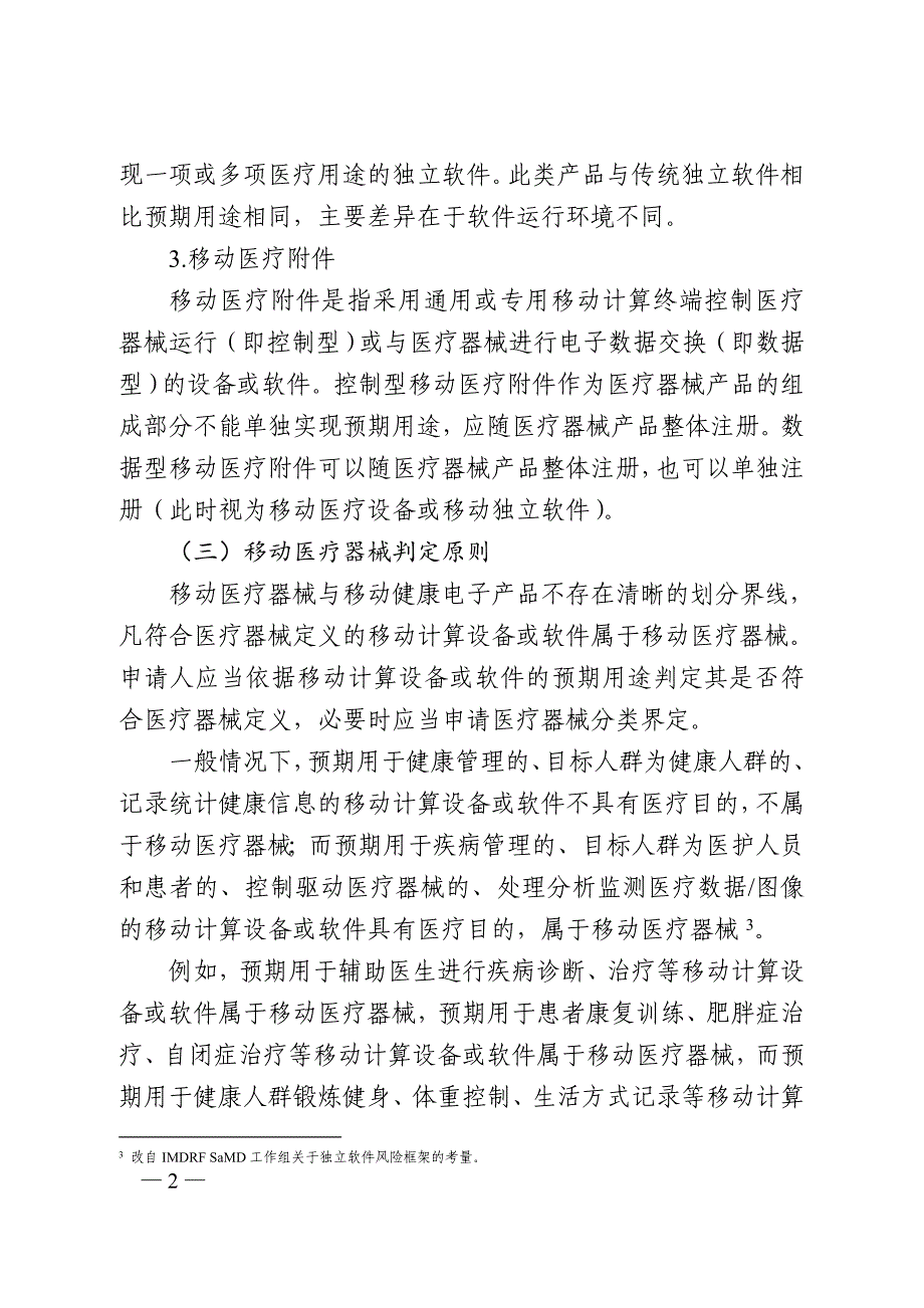 移动医疗器械注册技术审查指导原则_第3页