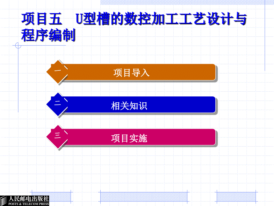 数控加工工艺设计与程序编制 第2版  工业和信息化高职高专“十二五”规划教材立项项目  配套课件教学课件 ppt 作者  周虹 喻丕珠 罗友兰 05_第1页