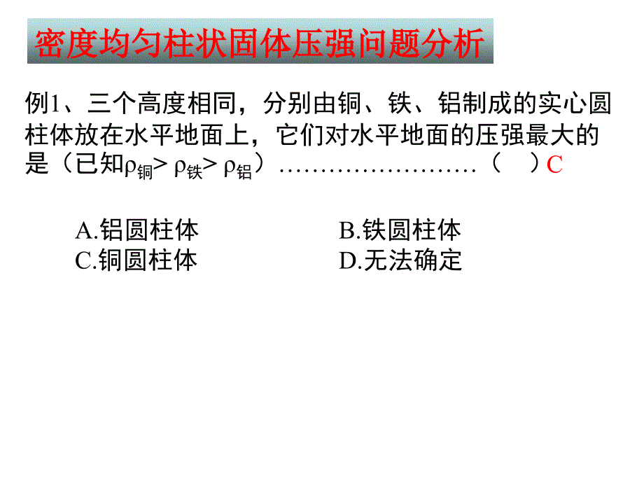 密度均匀柱状固体压强问题分析_第1页