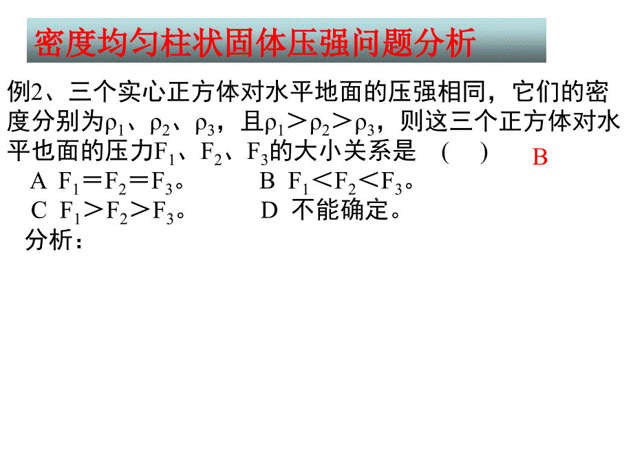 密度均匀柱状固体压强问题分析_第2页