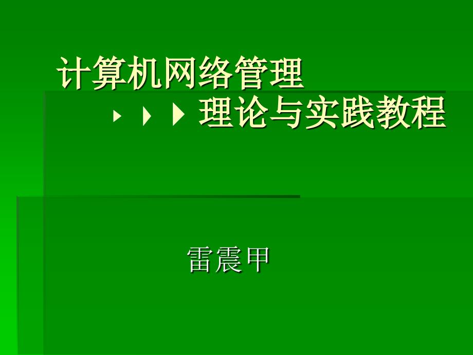 计算机网络管理 教学课件 PPT 作者 雷震甲 计算机网络管理_第1页