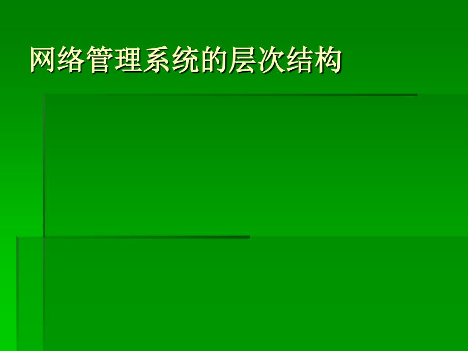 计算机网络管理 教学课件 PPT 作者 雷震甲 计算机网络管理_第2页