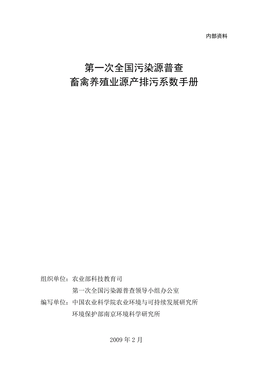 第一次全国污染源普查畜禽养殖业产排污系数及排污系数手册_第1页