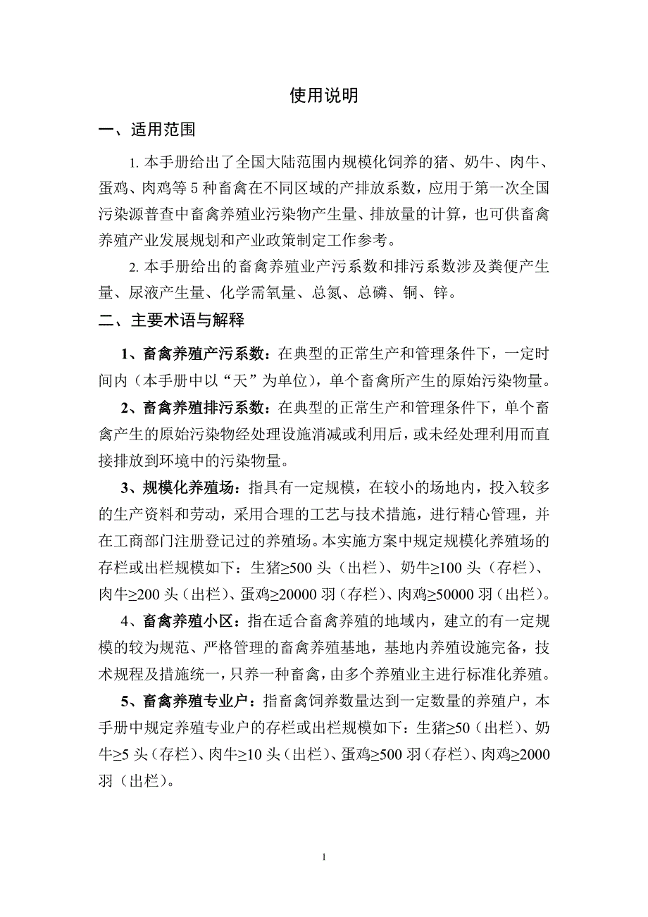 第一次全国污染源普查畜禽养殖业产排污系数及排污系数手册_第4页