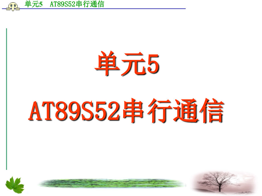 单片机技术与应用 教学课件 ppt 作者 刘松 单元5 串行通信_第1页